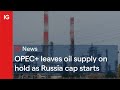OPEC+ leaves oil supply on hold as Russia price cap starts