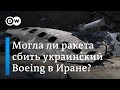 Киев ищет обломки российской ракеты – новые версии крушения Boeing в Иране. DW Новости (09.01.2020)