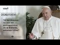 Entrevista al Papa Francisco: Crisis, jóvenes, política y discursos de odio